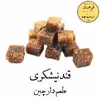 قند دارچین نیشکری فرهمند