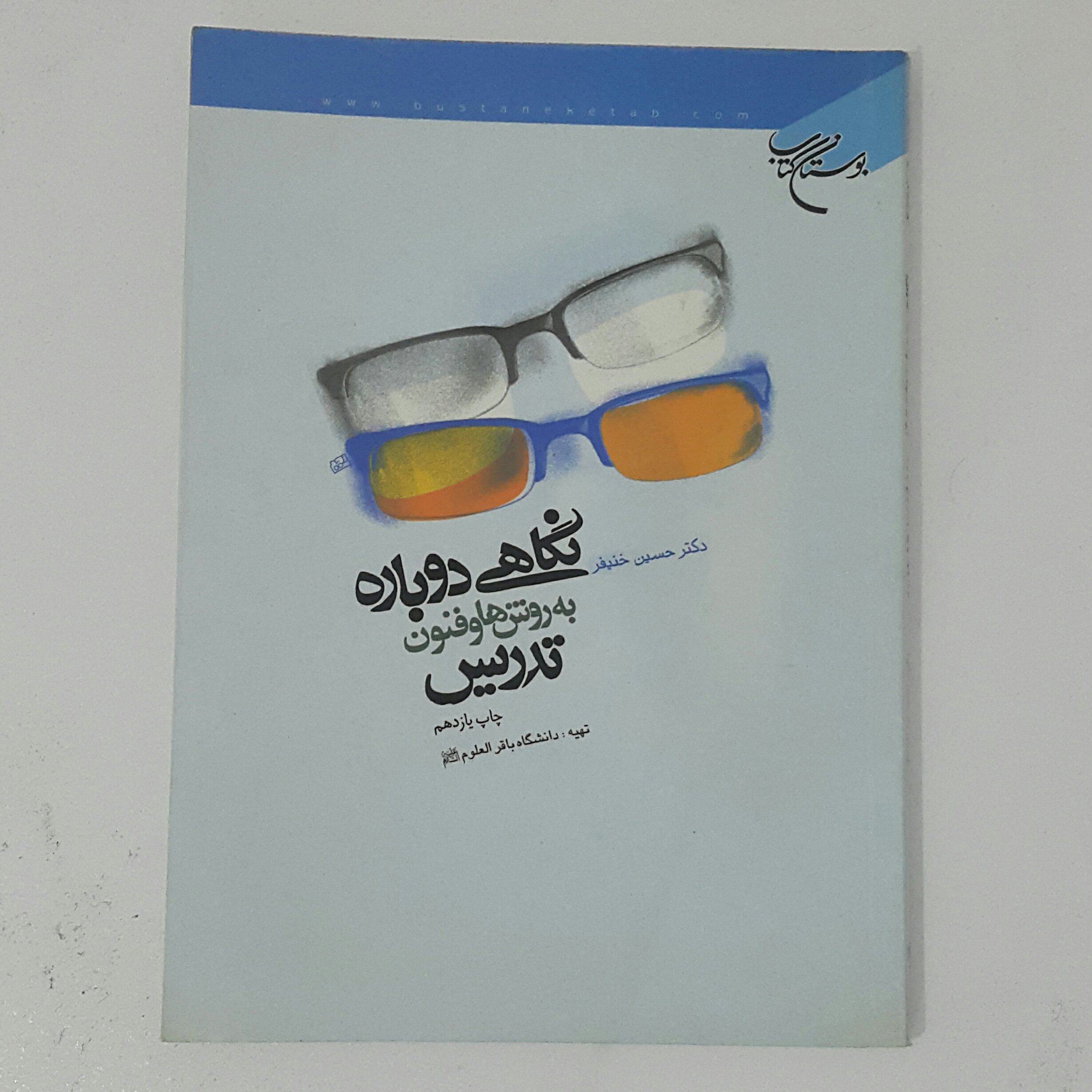 نگاهی دوباره به روشها و فنون تدریس