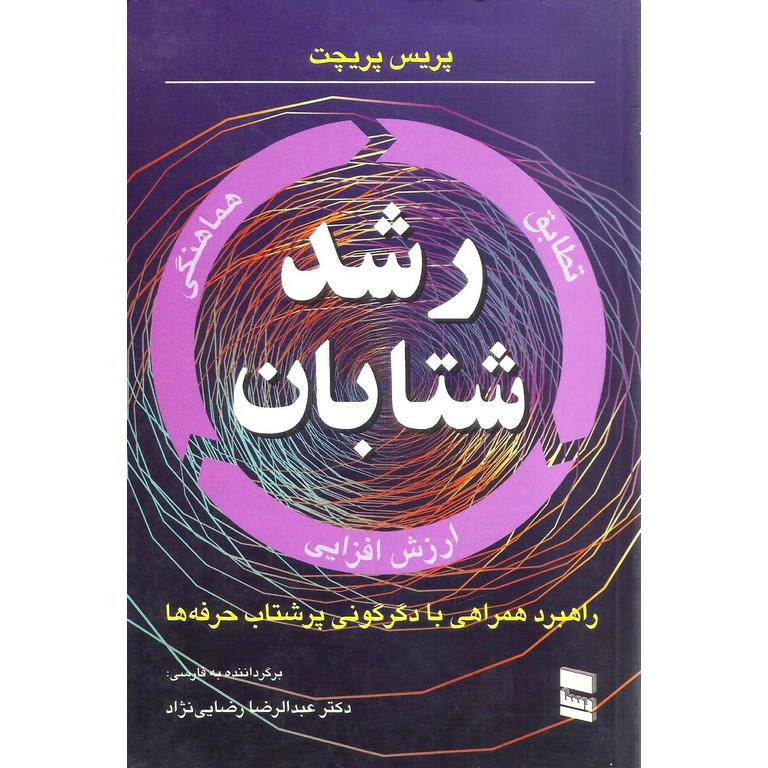 رشد شتابان