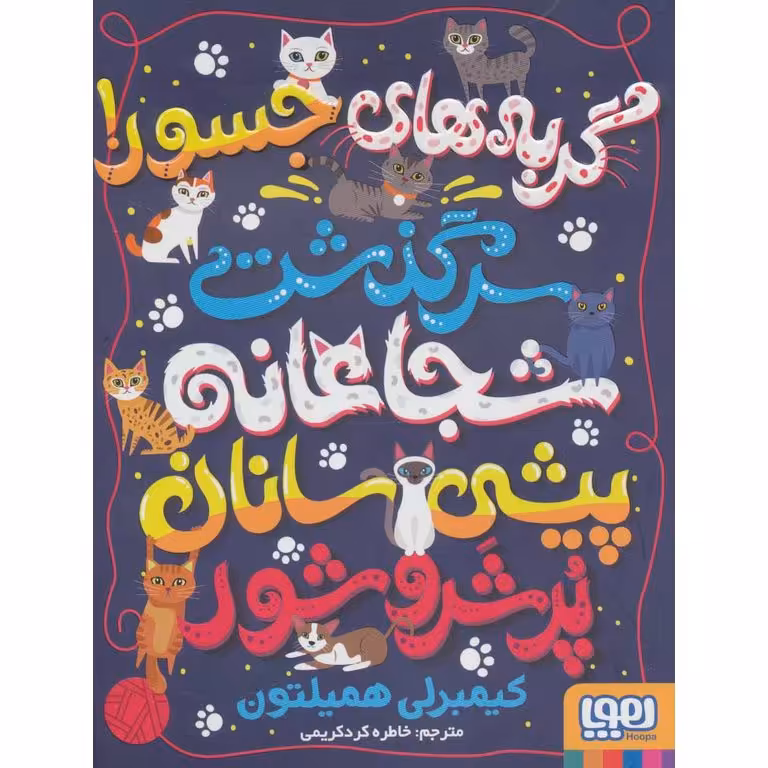 گربه های جسور! سرگذشت شجاعانه پیشی سانان پر شر و شور