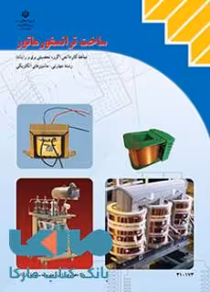 درسی ساخت ترانسفورماتور دهم ماشین های الکتریکی