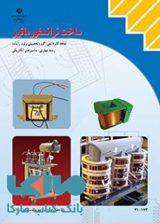 درسی ساخت ترانسفورماتور دهم ماشین های الکتریکی