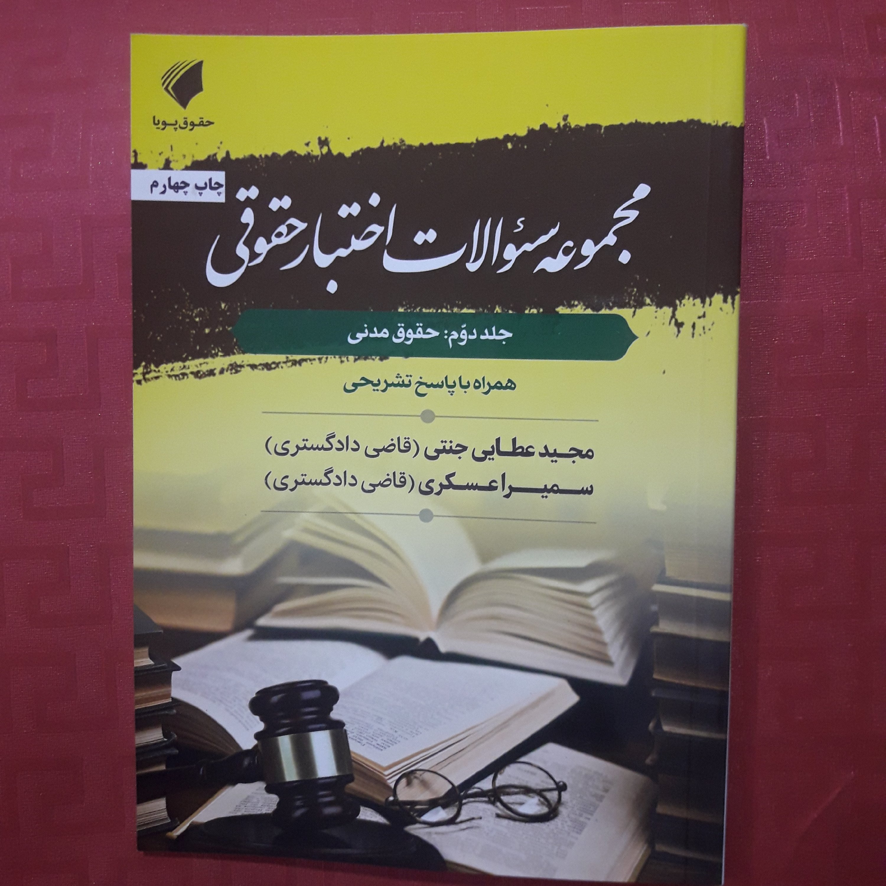 مجموعه سوالات اختبار حقوقی جلد دوم حقوق مدنی مجید عطایی جنتی 1401