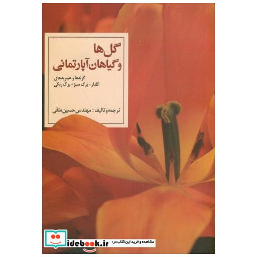 کتاب گل ها و گیاهان آپارتمانی اثر حسین متقی