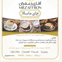 چای ماسالا زعفرانی درجه سوپر یک کیلویی آقای زعفران