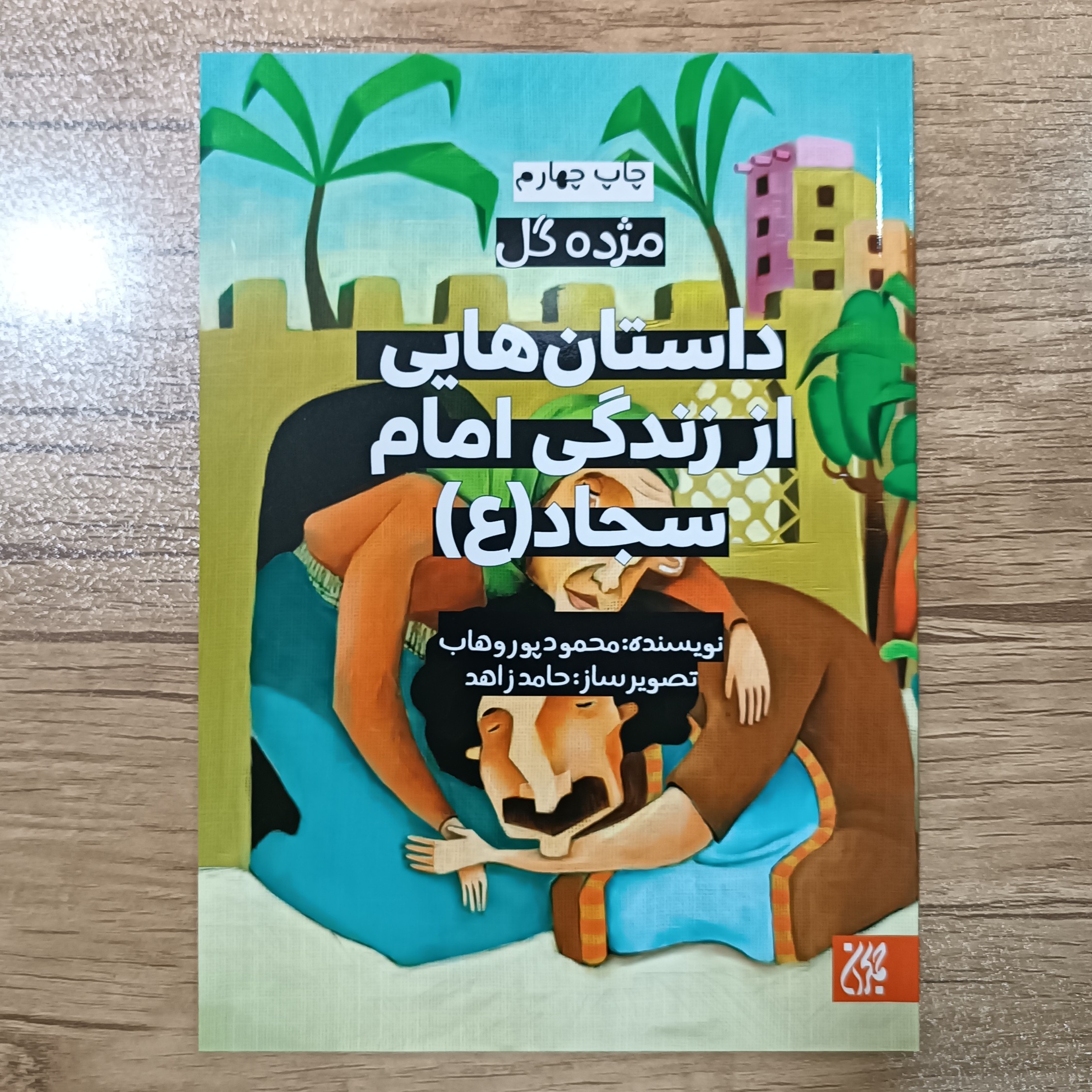 کتاب داستان هایی از زندگی امام سجاد (ع) (مجموعه مژده گل)