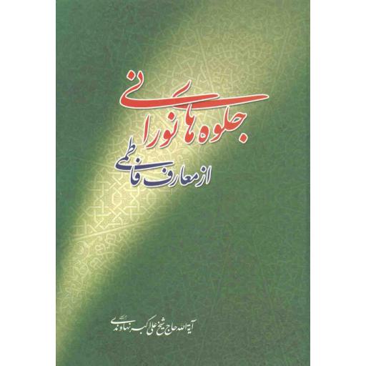 جلوه های نورانی از معارف فاطمی