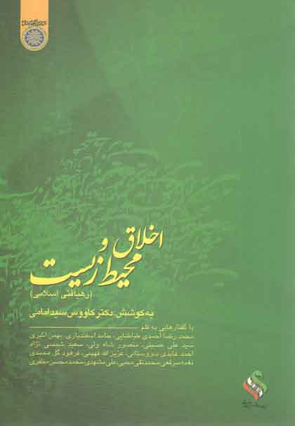 خرید کتاب اخلاق و محیط زیست: رهیافتی اسلامی (کد 167) — کتابسرای طه