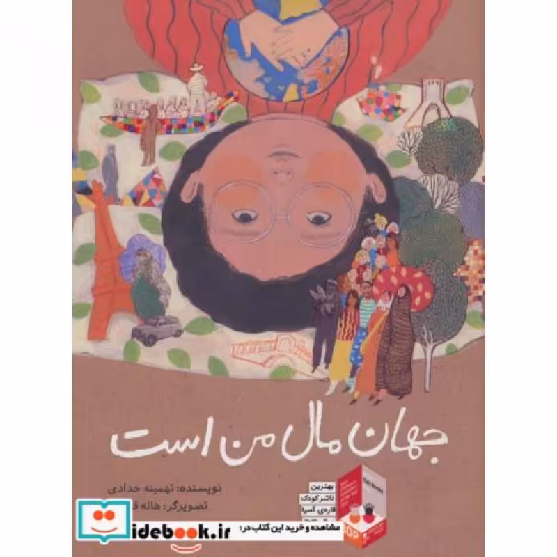 کتاب جهان مال من است