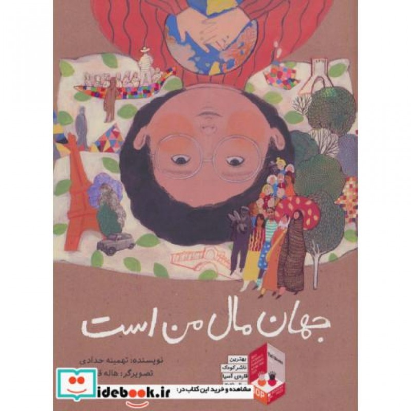 کتاب جهان مال من است
