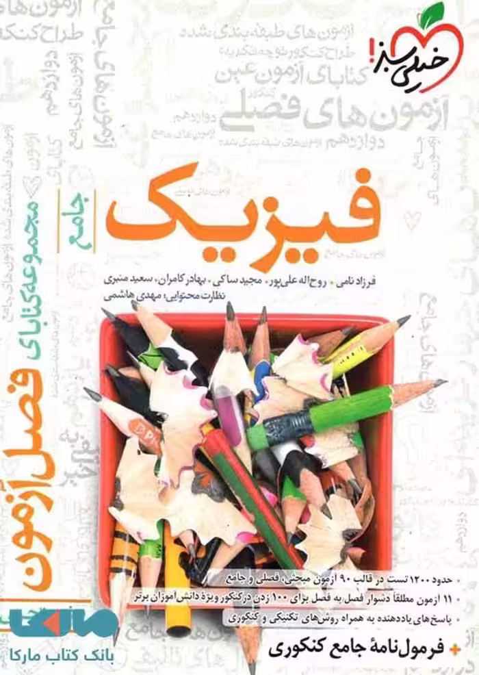 فصل آزمون فیزیک کنکور رشته تجربی خیلی سبز