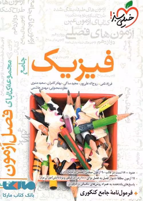 فصل آزمون فیزیک کنکور رشته تجربی خیلی سبز