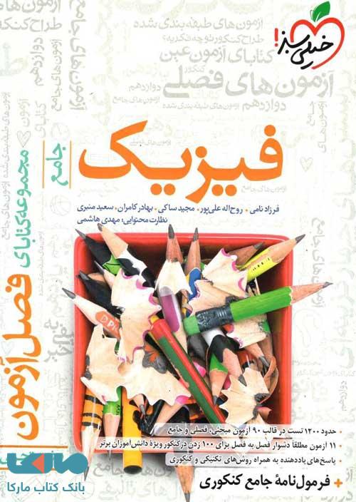فصل آزمون فیزیک کنکور رشته تجربی خیلی سبز
