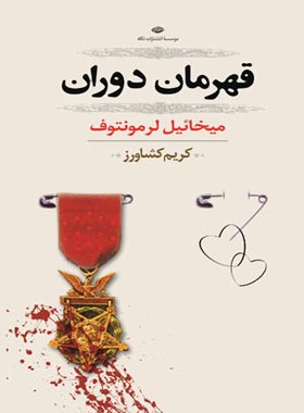 قهرمان دوران - اثر ميخائيل لرمونتوف - انتشارات نگاه | چی بخونم