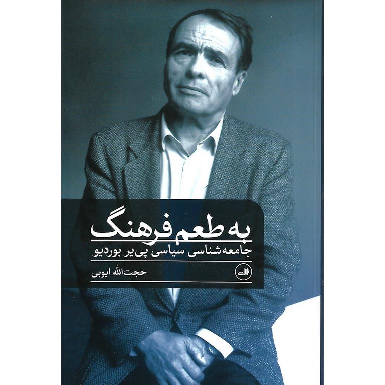 به طعم فرهنگ (جامعه شناسی سیاسی پی یر بوردیو)