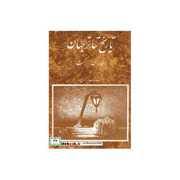 کتاب تاریخ تئاتر جهان 3