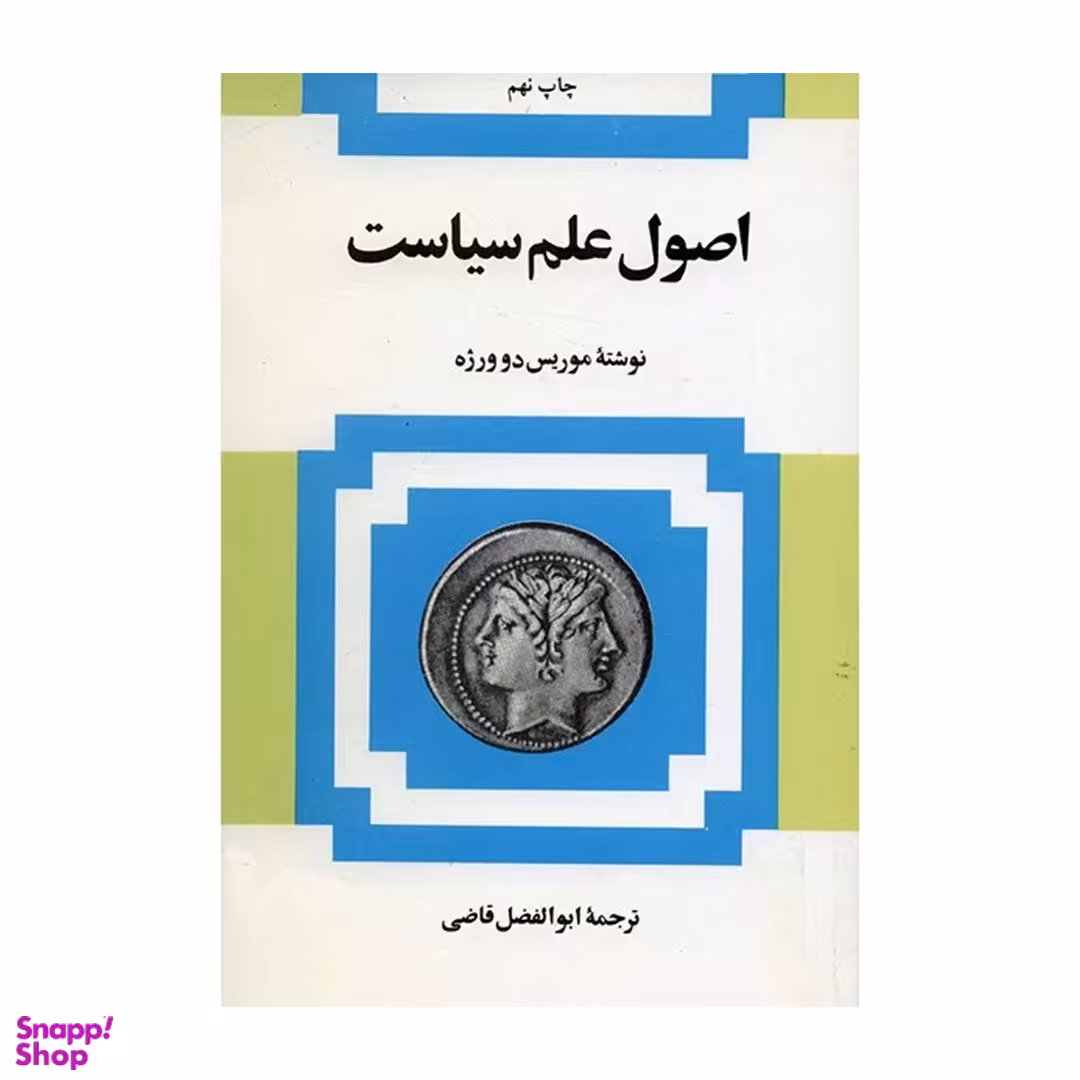 کتاب اصول علم سیاست اثر موریس دوورژه