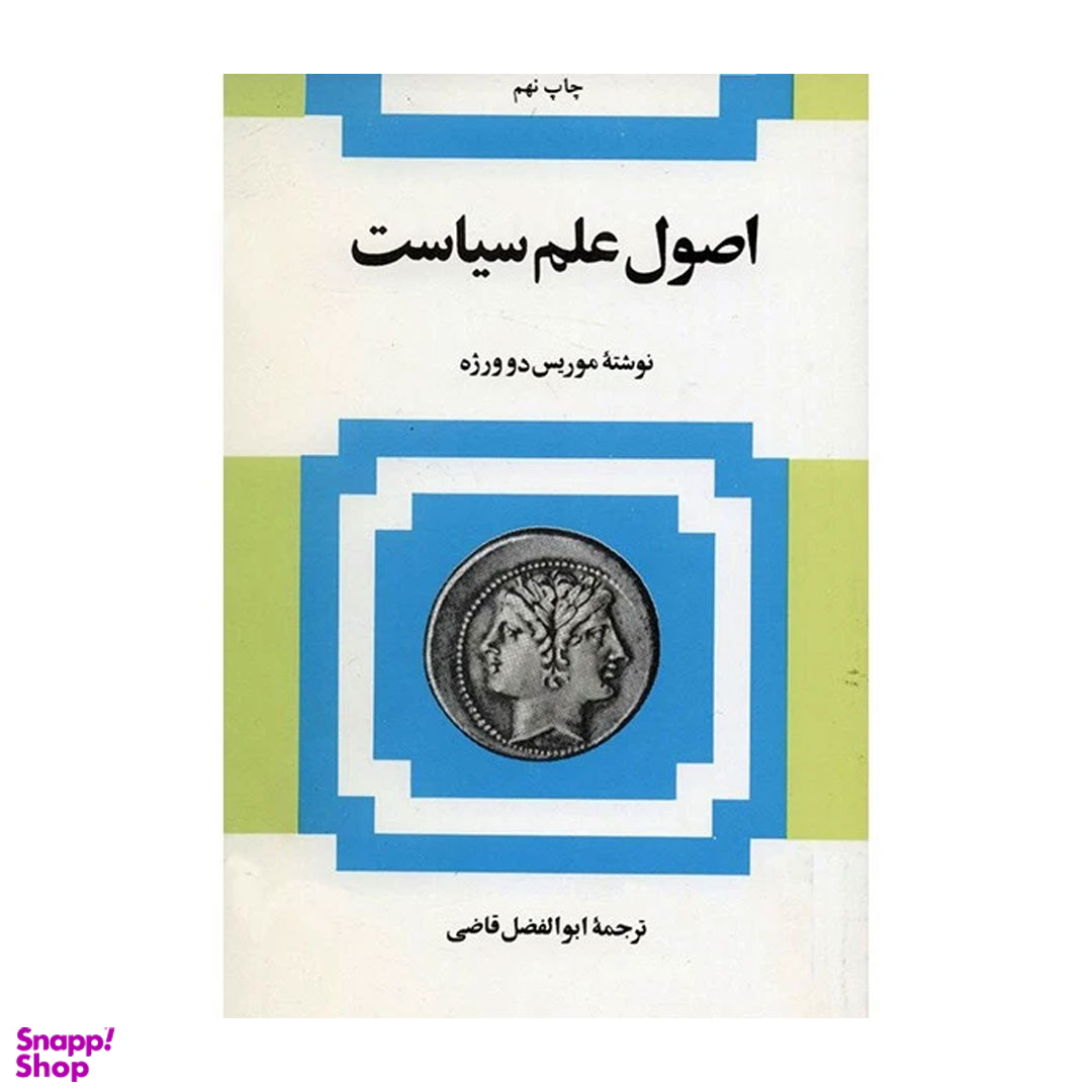 کتاب اصول علم سیاست اثر موریس دوورژه