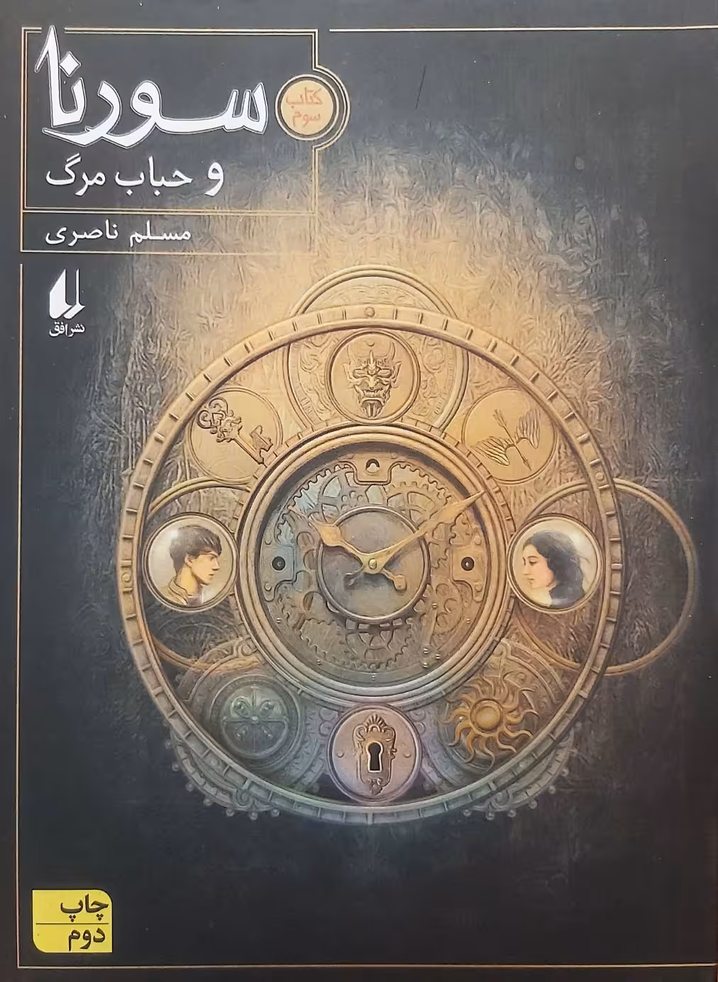 کتاب سورنا و حباب مرگ