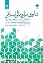 قیمت و خرید کتاب فناوری مالی و مالی اسلامی | ایده بوک