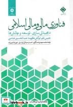 قیمت و خرید کتاب فناوری مالی و مالی اسلامی | ایده بوک