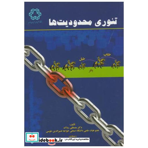 کتاب تئوری محدودیت های اثر مصطفی ستاک