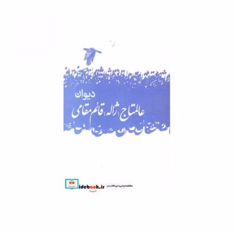 کتاب دیوان عالمتاج