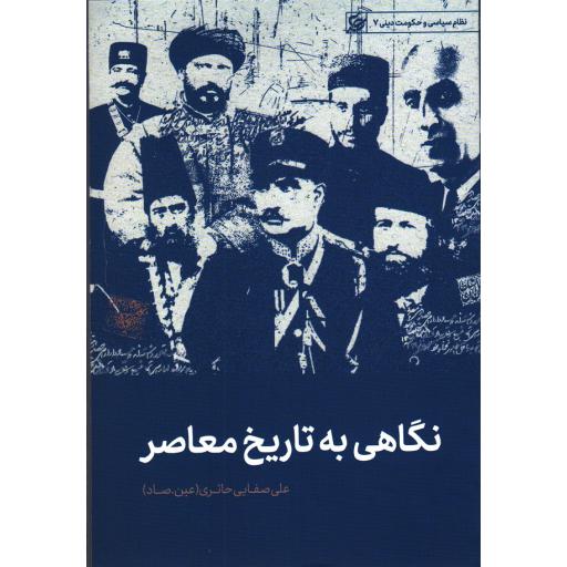 نظام سیاسی و حکومت دینی07: نگاهی به تاریخ معاصر