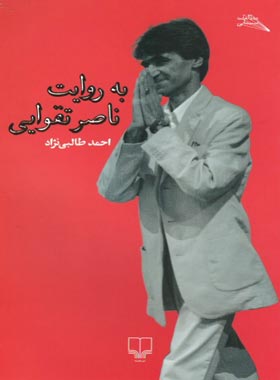 به روایت ناصر تقوایی - اثر احمد طالبی نژاد - انتشارات چشمه | چی بخونم