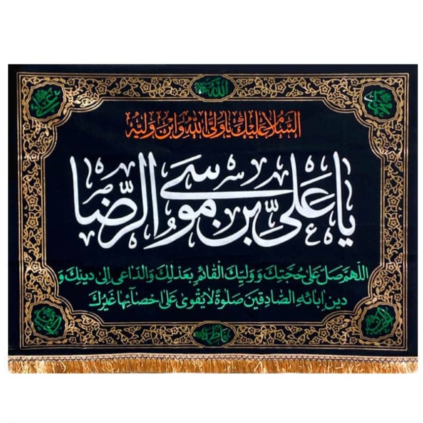 پرچم مخمل طلاکوب یاعلی بن موسی الرضا  کد 77 (70 در 100)