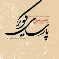 کتاب پارسای کویر خاطرات زندگی آیت الله اعرافی  ناشر انتشارات بوستان کتاب  نویسن