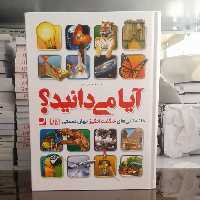 آیا میدانید