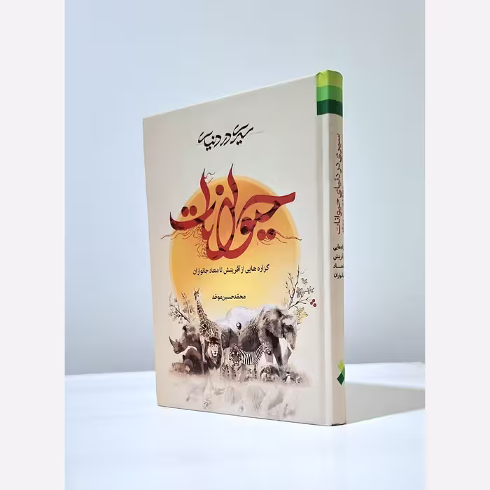 کتاب سیری در دنیای حیوانات