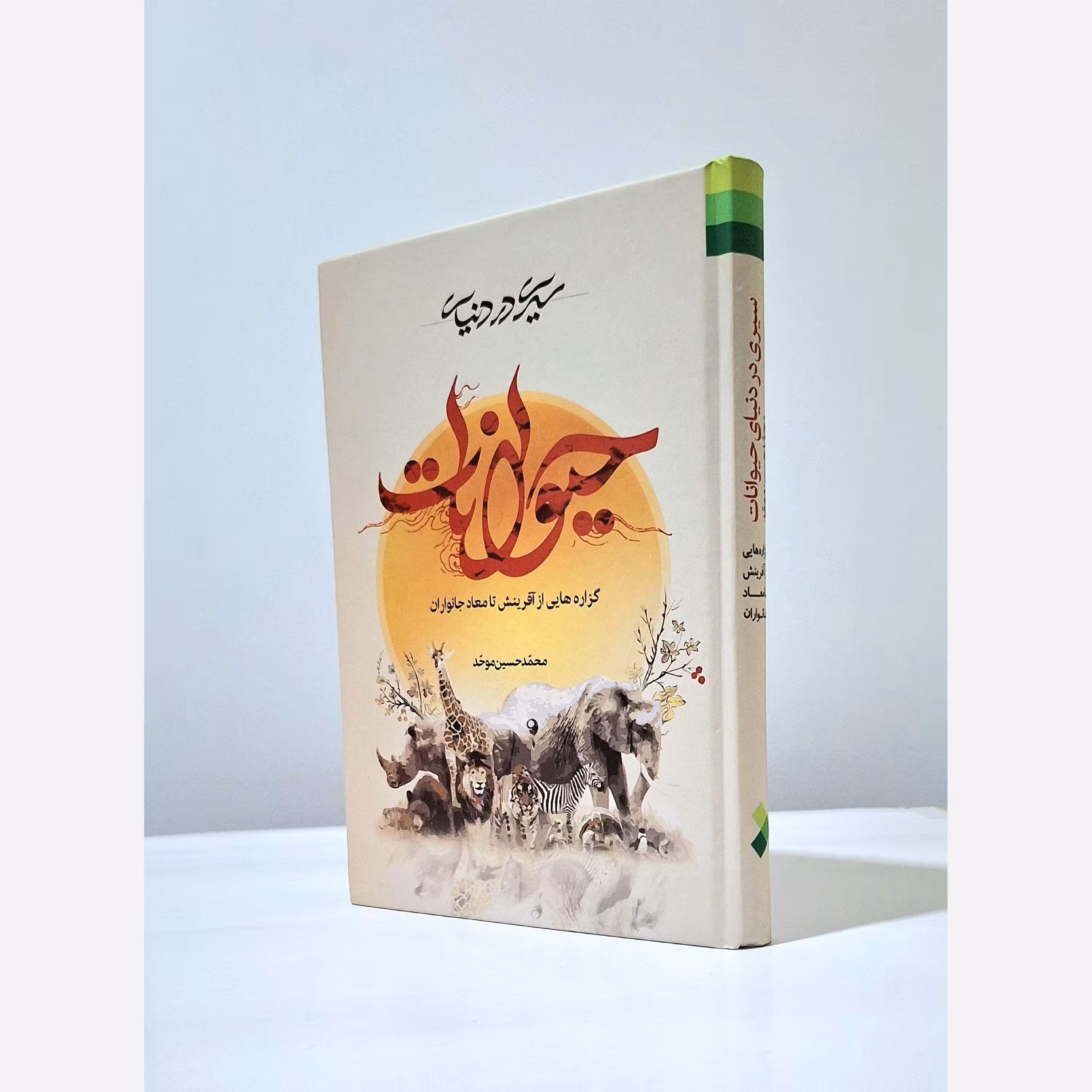 کتاب سیری در دنیای حیوانات
