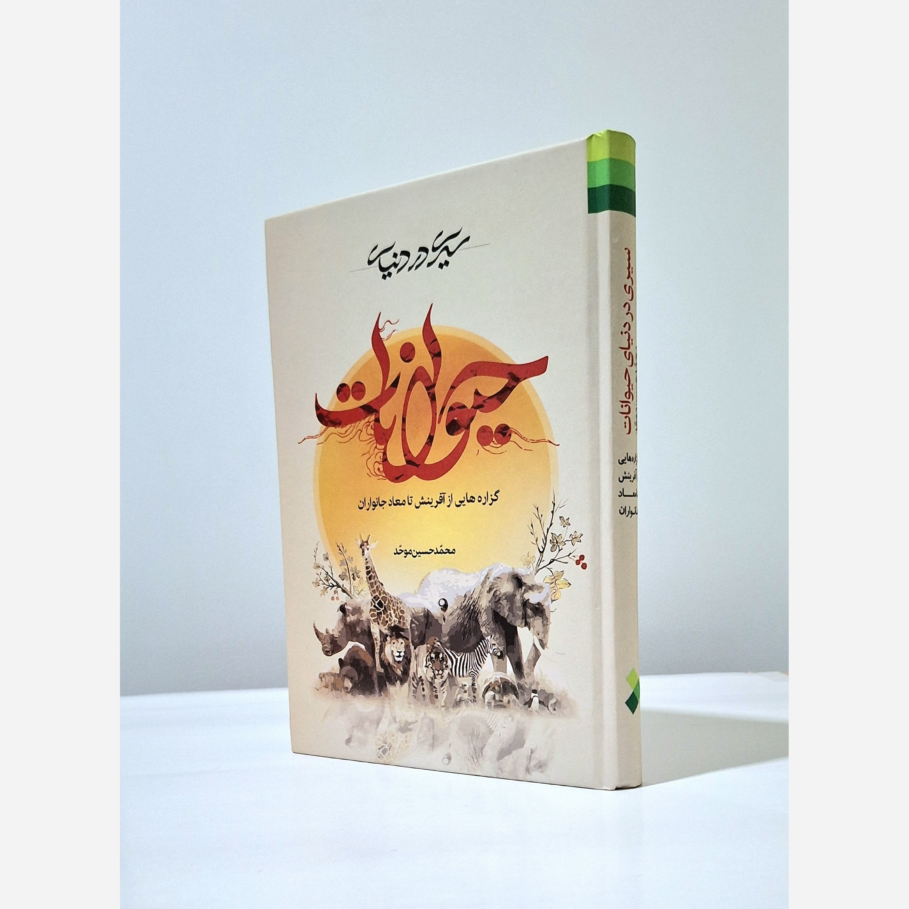 کتاب سیری در دنیای حیوانات