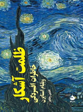 کتاب ظلمت آشکار - اثر ویلیام استایرن - انتشارات ماهی - چی بخونم