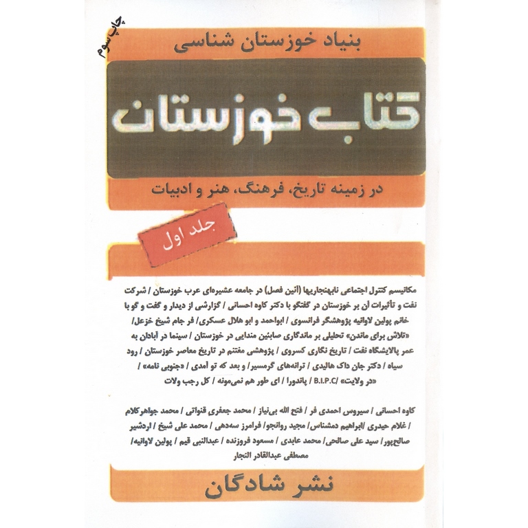 کتاب خوزستان جلد یک (در زمینه تاریخ، فرهنگ، هنر و ادبیات)