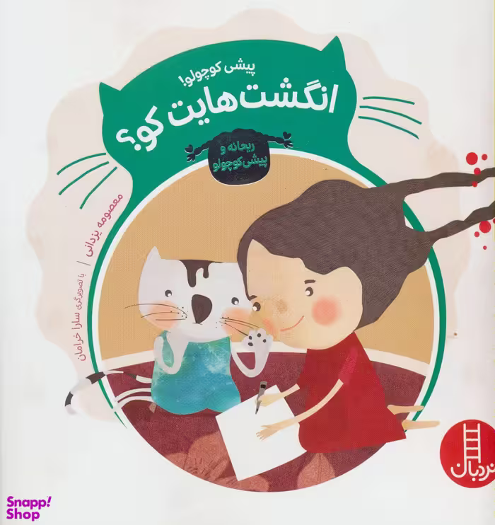 کتاب انگشت هایت کو؟ ریحانه و پیشی کوچولو اثر معصومه یزدانی انتشارات نردبان