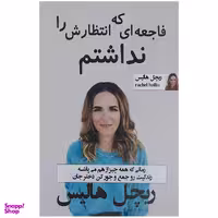 کتاب فاجعه ای که انتظارش را نداشتم اثر ریچل هالیس نشر پرثوآ