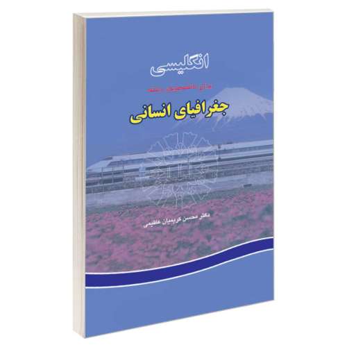 انگلیسی برای دانشجویان رشته جغرافیای انسانی نشر سمت (16512)
