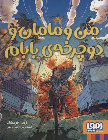 من و مامان و دوچرخه ی بابام