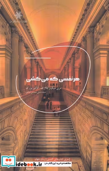 کتاب هر نفسی که می کشی