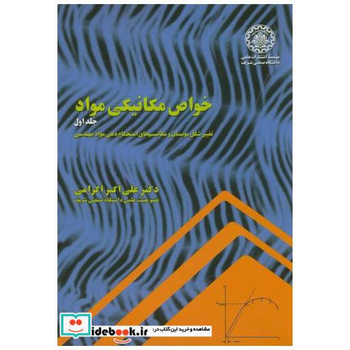 خواص مکانیکی مواد ج1:تغییر شکل مومسان