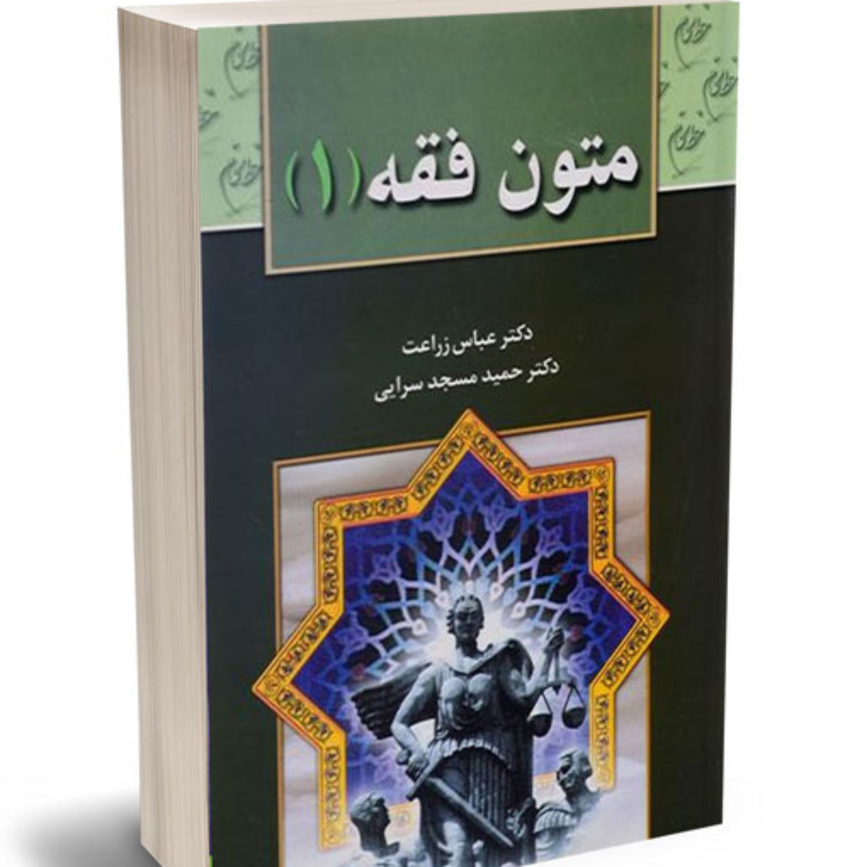 متون فقه 1 دکتر عباس زراعت و حمید مسجد سرایی