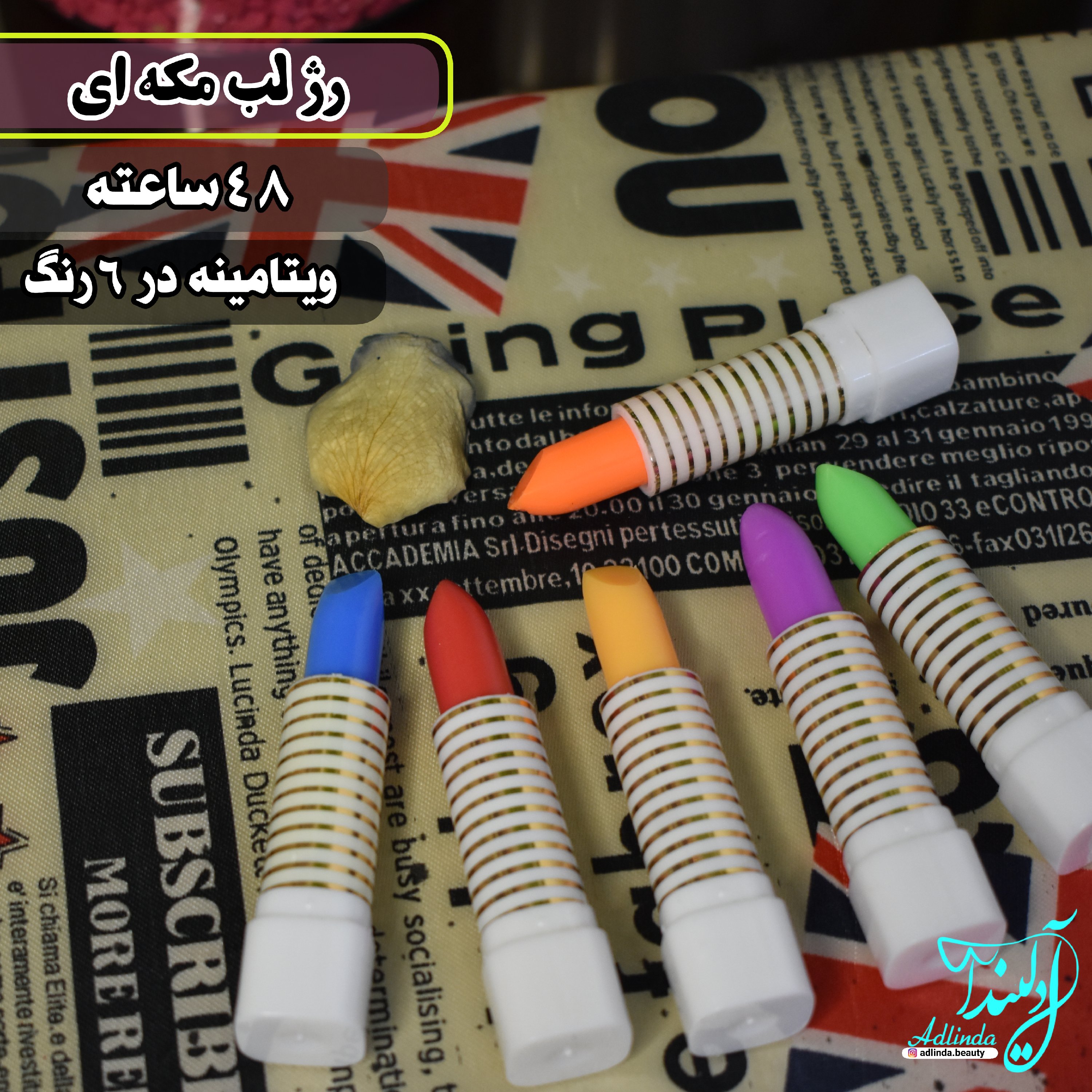 رژلب مکه ای ویتامین لب رژ24ساعته