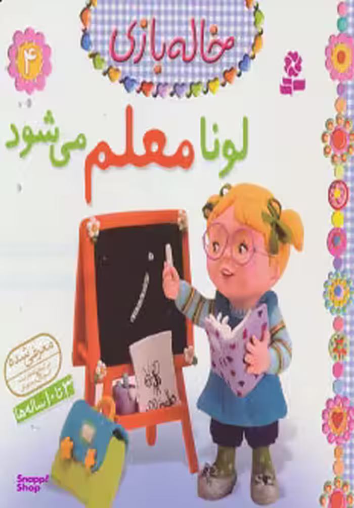 کتاب خاله بازی 4: لونا معلم می شود اثر امیلی بومون انتشارات قدیانی