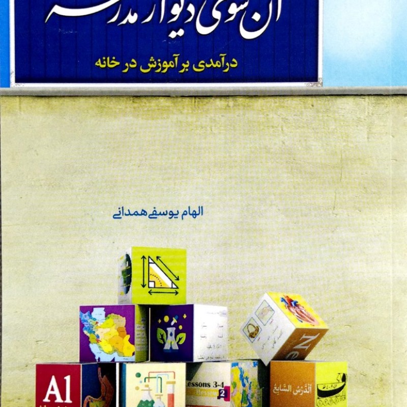 آن سوی دیوار مدرسه