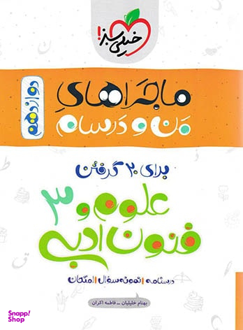 کتاب ماجراهای من و درسام علوم و فنون ادبی دوازدهم اثر فاطمه اکران انتشارات خیلی سبز