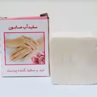 صابون سفیدآب فدک (طبیعی)