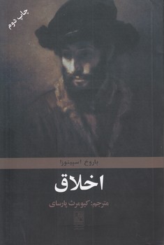 خرید کتاب اخلاق — کتابسرای طه